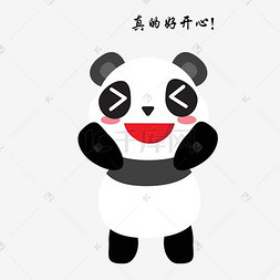 可爱小熊猫真的好开心表情包