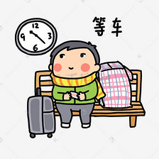 手绘春运表情下车了