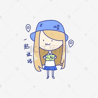 q版可爱女孩表情包一起旅游