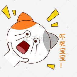 可爱手绘卡通猫咪表情包吓死宝宝