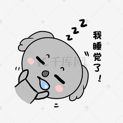 小清新动物手绘可爱考拉我睡觉了