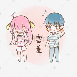害羞插画图片-害羞插画图片素材免费下载-千库网