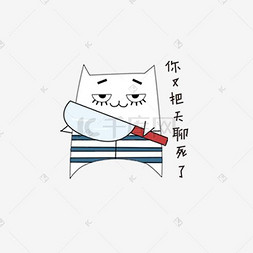 天猫表情图片_你又把天聊死了扁平猫表情包