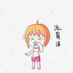 女生流鼻涕图片搞笑图片