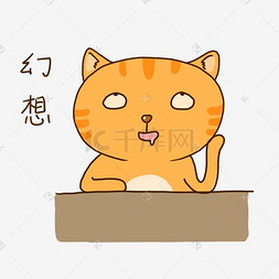 可爱橘猫表情包图片_夏日橘猫可爱幻想表情包