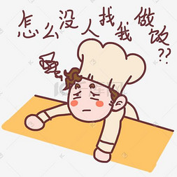 钱怎么来的图片_厨师怎么没人找我做饭