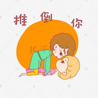 推卡通人图片_推卡通人设计图片素材大全-千库网