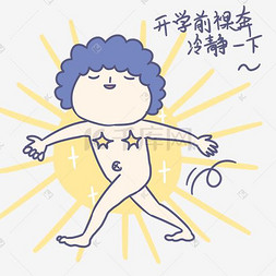 开学季卡通男孩表情包开学前裸奔