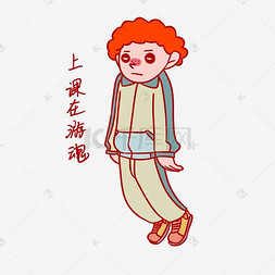 可爱男孩上课图片_开学季男孩在游魂表情包插画