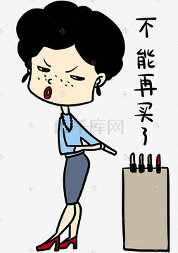 不能再买了购物女士