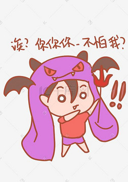 不怕图片_万圣节你不怕我