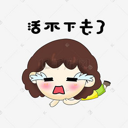 卡通女孩人物表情包活不下去了