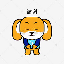 小狗表情包谢谢你