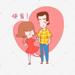 结婚图片_七夕情侣快看表情包插画