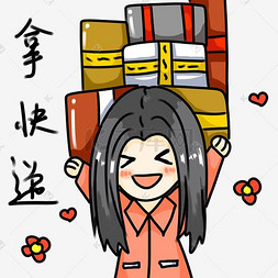 拿到快递