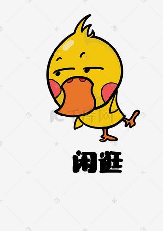 小鸭肥鸭q版卡通角色动物形象聊天表情包闲逛