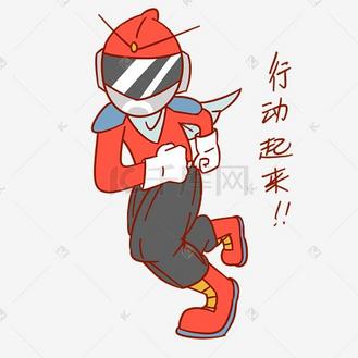 表情包约起来图片素材_安全卫士表情包行动起来插画