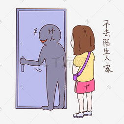 女士性安全教育表情包不去陌生人