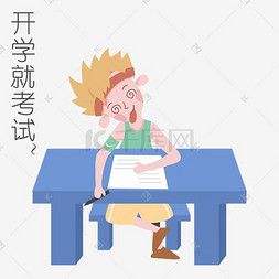 开学季男生表情开学就考试插画