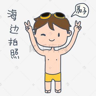 大暑小暑可爱卡通手绘夏日泳装男孩摆拍免抠表情包