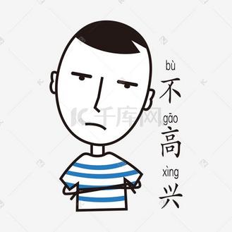 简笔手绘表情包图片素材_不高兴简笔淡定哥手绘表情包