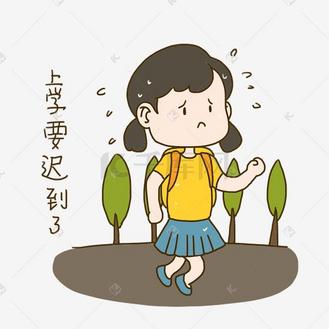 开学啦手绘插画开学日要迟到了表情包免抠元素下载