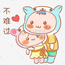 不难过