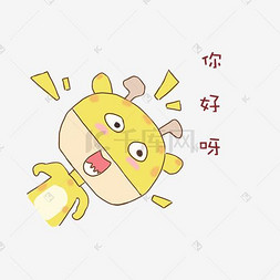 搞笑长颈鹿图片_长颈鹿你好呀表情包