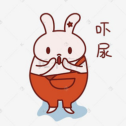 兔子日常表情包之吓尿