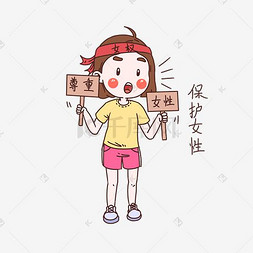 注意性安全教育表情包带武器出门插画性安全教育表情包朋友一起出门