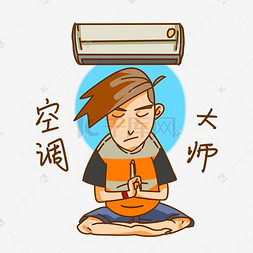 假日休闲图片_夏季卡通男孩表情包空调大师