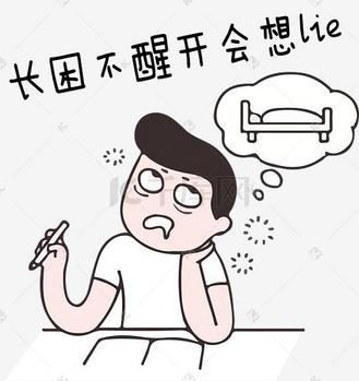 黑白节后综合症系列长困不醒开会想lie表情包