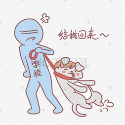 小学生开学表情包给我回来人物