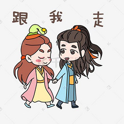 跟我走吧卡通情侣表情包跟我读愤怒表情卡通插画七夕表情无人表白单身