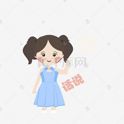 q版可爱卡通女孩图片_Q版可爱女孩表情包话说