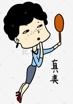 真美