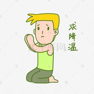 夏日清凉手绘卡通夏日奇怪男孩求雨表情包png下载