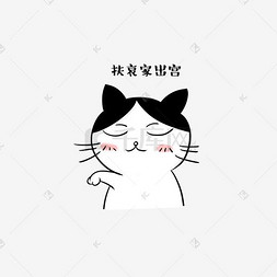 表情包小猫咪图片_卡通猫咪傲娇出宫表情包