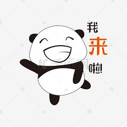 我来啦图片_我来啦手绘简笔熊猫表情包