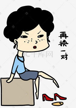 再换一对购物女士