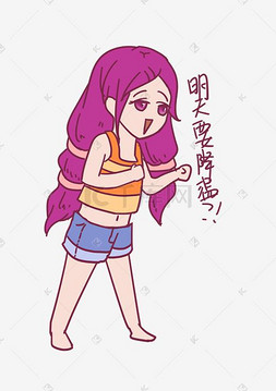 大暑表情包明天要降临女孩插画