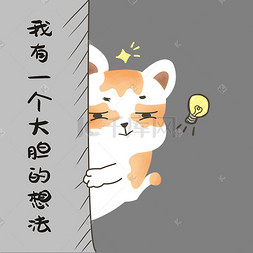 小猫大胆想法表情