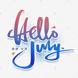 七月你好英文艺术字_艺术字设计