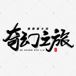 野外夏令营免抠艺术字图片_奇幻之旅毛笔字体