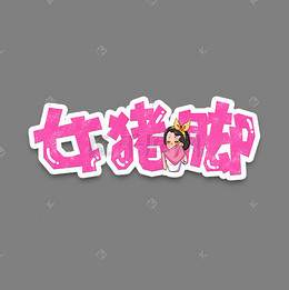 网络称谓可爱亲爱的称呼_艺术字设计