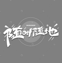 我们是一家人英文创意字体设计_艺术字设计