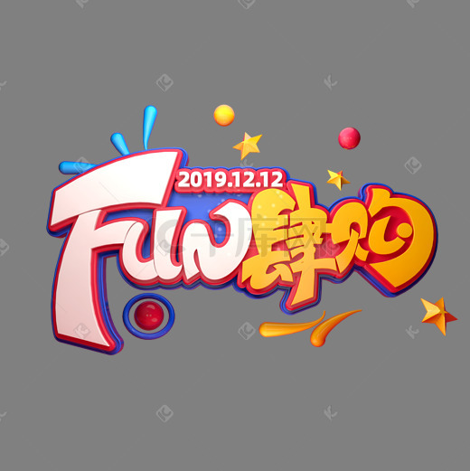 fun艺术字设计-fun艺术字图片-千库网