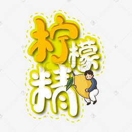 柠檬精网络流行语_艺术字设计