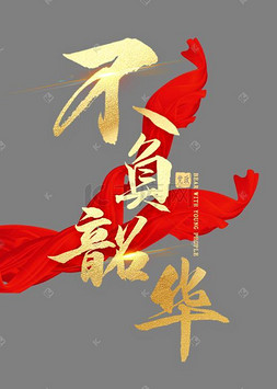 只争朝夕不负韶华