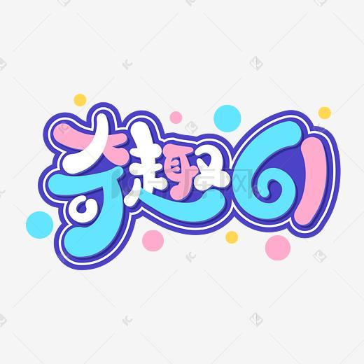 趣艺术字设计-趣艺术字图片-千库网